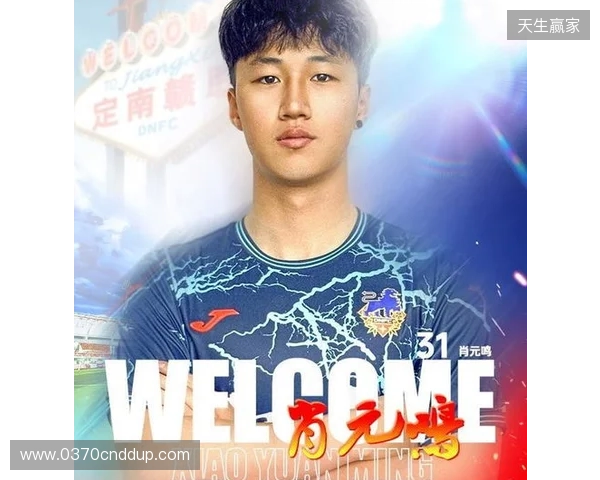官方:肖元鸣加盟中甲球队定南赣联,球员生于2006年司职门将 官方:肖元鸣加盟中甲球队定南赣联,球员生于2006年司职门将