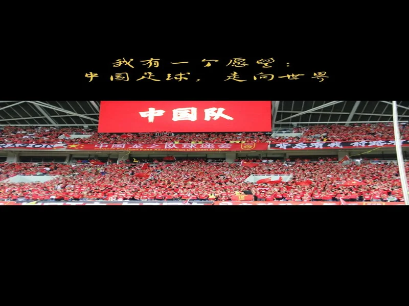 中超前瞻|稳步前行 期待回报球迷支持